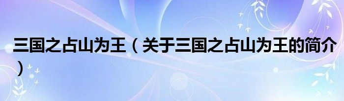 三國之占山為王（關(guān)于三國之占山為王的簡介）