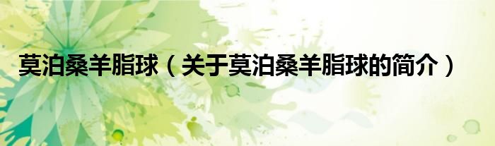 莫泊桑羊脂球（關(guān)于莫泊桑羊脂球的簡(jiǎn)介）