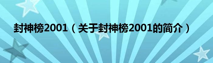 封神榜2001（關于封神榜2001的簡介）