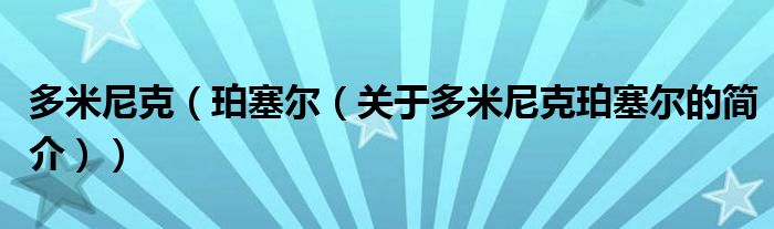 多米尼克（珀塞爾（關(guān)于多米尼克珀塞爾的簡介））