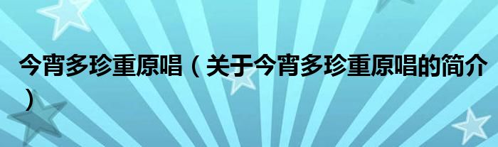 今宵多珍重原唱（關(guān)于今宵多珍重原唱的簡(jiǎn)介）