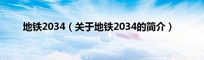 地鐵2034（關于地鐵2034的簡介）