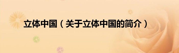 立體中國(guó)（關(guān)于立體中國(guó)的簡(jiǎn)介）