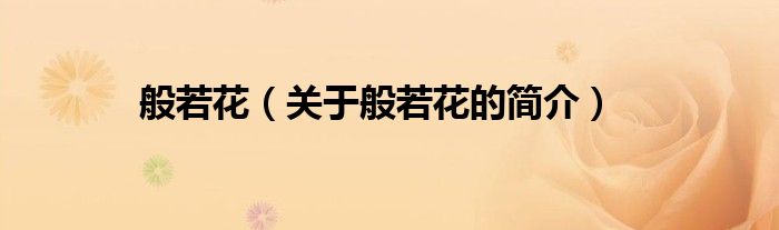 般若花（關(guān)于般若花的簡(jiǎn)介）