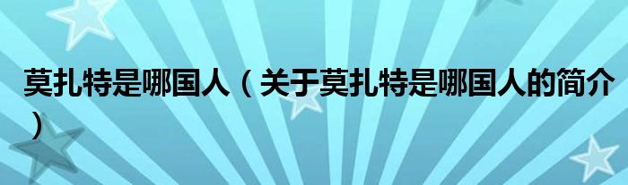 莫扎特是哪國人（關(guān)于莫扎特是哪國人的簡介）