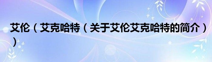 艾倫（艾克哈特（關(guān)于艾倫艾克哈特的簡(jiǎn)介））