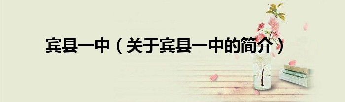 賓縣一中（關(guān)于賓縣一中的簡(jiǎn)介）