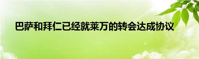 巴薩和拜仁已經就萊萬的轉會達成協(xié)議