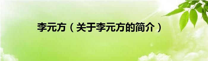 李元方（關(guān)于李元方的簡(jiǎn)介）