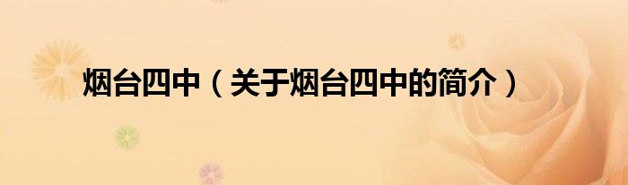 煙臺(tái)四中（關(guān)于煙臺(tái)四中的簡(jiǎn)介）