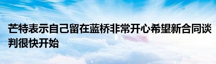 芒特表示自己留在藍橋非常開心希望新合同談判很快開始