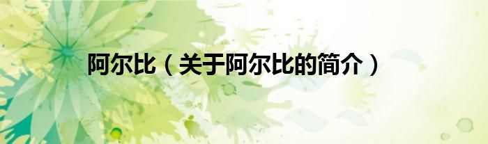 阿爾比（關(guān)于阿爾比的簡(jiǎn)介）