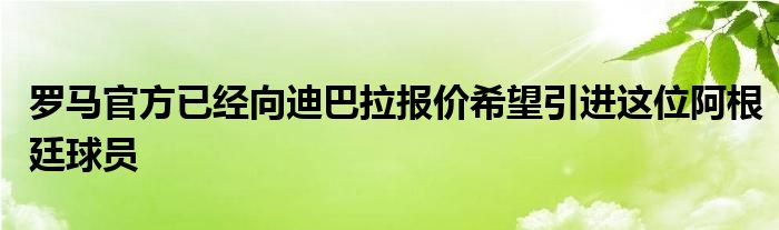 羅馬官方已經(jīng)向迪巴拉報價希望引進這位阿根廷球員