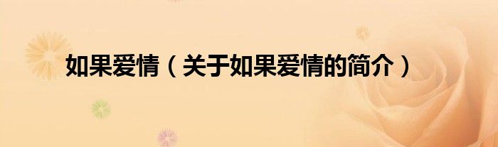 如果愛情（關(guān)于如果愛情的簡(jiǎn)介）