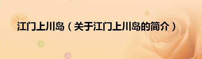 江門上川島（關(guān)于江門上川島的簡介）