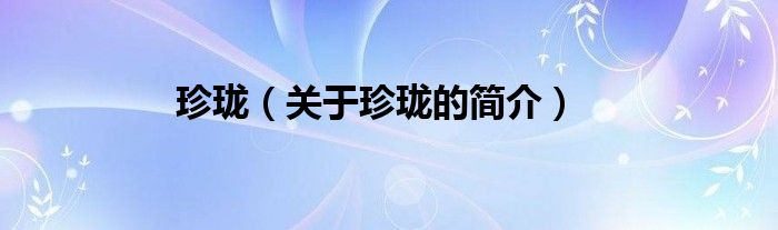 珍瓏（關(guān)于珍瓏的簡(jiǎn)介）