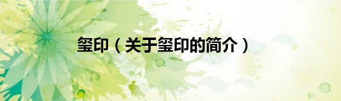 璽?。P(guān)于璽印的簡(jiǎn)介）