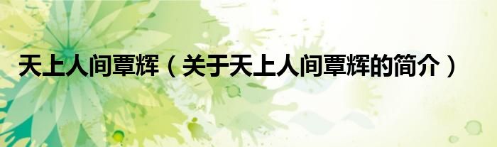 天上人間覃輝（關(guān)于天上人間覃輝的簡(jiǎn)介）