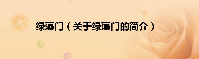 綠藻門（關(guān)于綠藻門的簡(jiǎn)介）