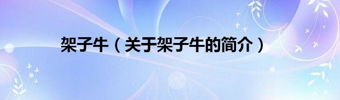 架子牛（關(guān)于架子牛的簡(jiǎn)介）