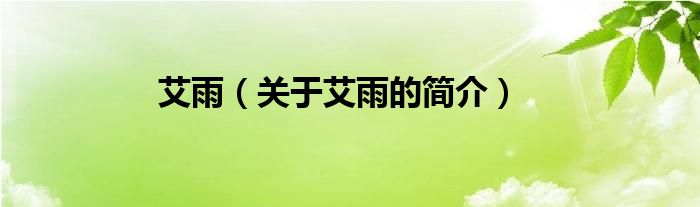 艾雨（關(guān)于艾雨的簡(jiǎn)介）