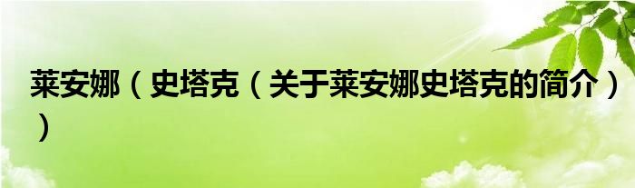 萊安娜（史塔克（關(guān)于萊安娜史塔克的簡(jiǎn)介））