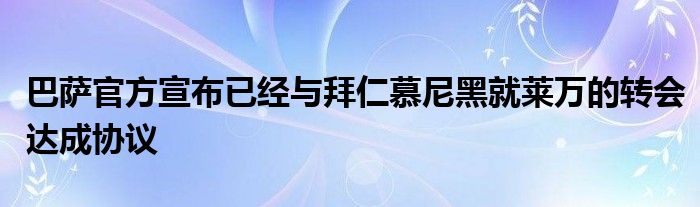 巴薩官方宣布已經(jīng)與拜仁慕尼黑就萊萬的轉(zhuǎn)會(huì)達(dá)成協(xié)議