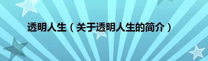 透明人生（關(guān)于透明人生的簡(jiǎn)介）