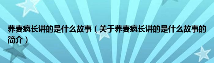 蕎麥瘋長講的是什么故事（關于蕎麥瘋長講的是什么故事的簡介）