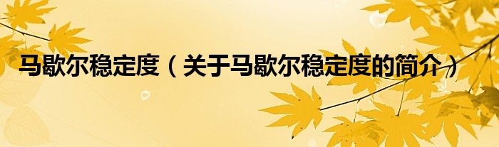 馬歇爾穩(wěn)定度（關于馬歇爾穩(wěn)定度的簡介）