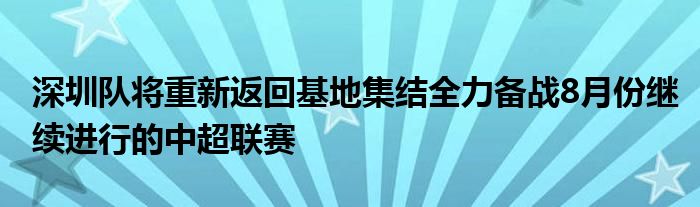 深圳隊(duì)將重新返回基地集結(jié)全力備戰(zhàn)8月份繼續(xù)進(jìn)行的中超聯(lián)賽