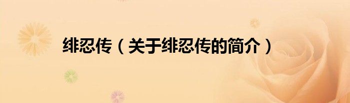 緋忍傳（關(guān)于緋忍傳的簡(jiǎn)介）