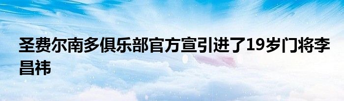 圣費爾南多俱樂部官方宣引進(jìn)了19歲門將李昌祎