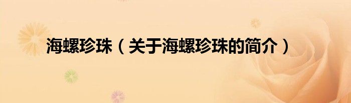 海螺珍珠（關(guān)于海螺珍珠的簡介）