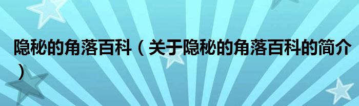 隱秘的角落百科（關(guān)于隱秘的角落百科的簡(jiǎn)介）