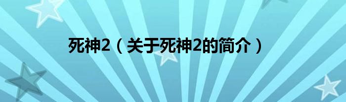 死神2（關于死神2的簡介）