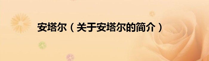 安塔爾（關(guān)于安塔爾的簡(jiǎn)介）