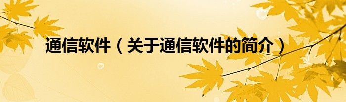 通信軟件（關(guān)于通信軟件的簡介）