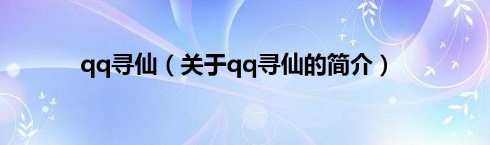 qq尋仙（關(guān)于qq尋仙的簡(jiǎn)介）