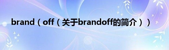 brand（off（關于brandoff的簡介））