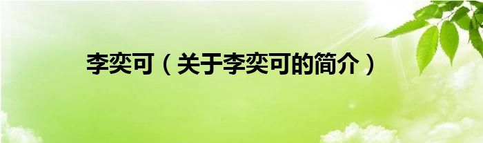 李奕可（關(guān)于李奕可的簡(jiǎn)介）