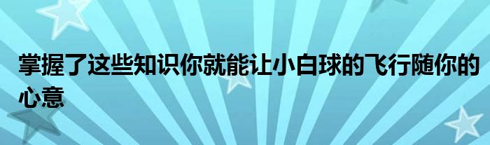 掌握了這些知識你就能讓小白球的飛行隨你的心意