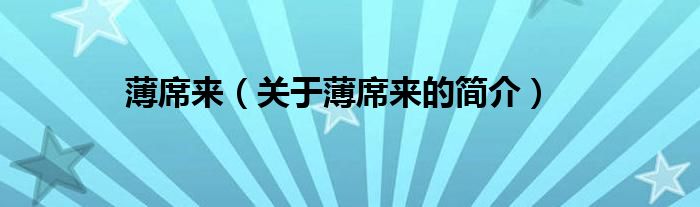 薄席來(lái)（關(guān)于薄席來(lái)的簡(jiǎn)介）