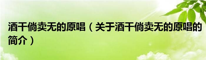 酒干倘賣無的原唱（關(guān)于酒干倘賣無的原唱的簡(jiǎn)介）