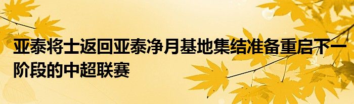 亞泰將士返回亞泰凈月基地集結準備重啟下一階段的中超聯賽