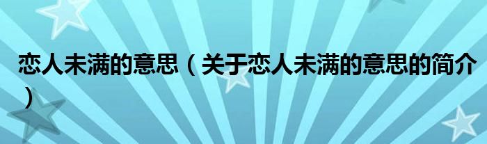 戀人未滿的意思（關(guān)于戀人未滿的意思的簡介）