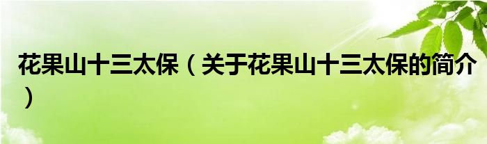 花果山十三太保（關(guān)于花果山十三太保的簡(jiǎn)介）