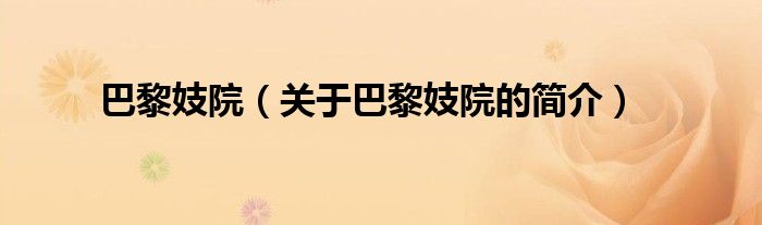 巴黎妓院（關(guān)于巴黎妓院的簡(jiǎn)介）