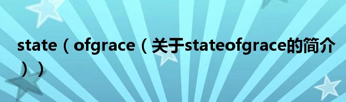 state（ofgrace（關(guān)于stateofgrace的簡(jiǎn)介））