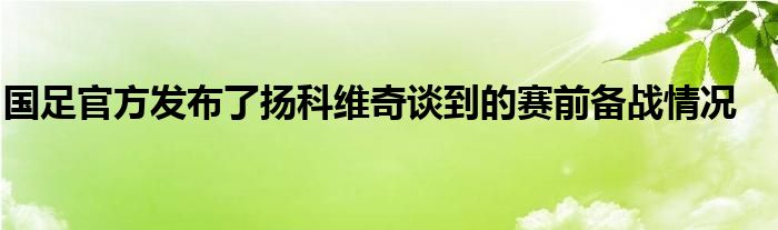 國足官方發(fā)布了揚科維奇談到的賽前備戰(zhàn)情況